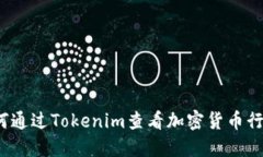 如何通过Tokenim查看加密货币行情？