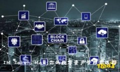 IM Token Max：你的数字资产管理新选择