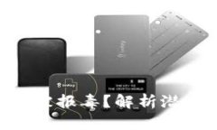 tokenim为什么会被报毒？解析潜在风险和用户保护