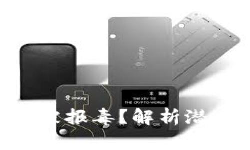 tokenim为什么会被报毒？解析潜在风险和用户保护