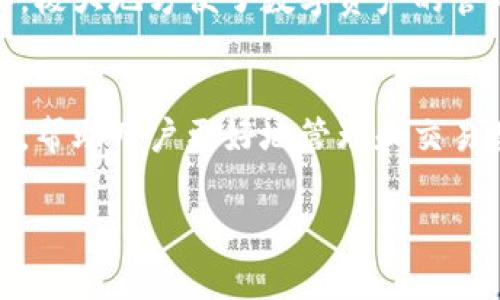 要理解TokenIM地址是否都是一个，首先需要明确TokenIM的功能和工作原理。TokenIM是一个区块链数字资产管理工具，通常用于用户管理和交易数字货币。每个用户在该平台上都有一个唯一的地址，用于存储和交易不同的数字资产。

TokenIM地址的基本概念
在区块链的世界中，每个用户都有一个唯一的地址，这个地址可以理解为用户在区块链网络中的身份标识。对于TokenIM而言，用户在注册后会获得一个地址，但这个地址并不是唯一的一个，而是跟用户的数字资产管理、交易活动等紧密相关。

为什么TokenIM地址不是一个
首先，不同用户在TokenIM平台上都会生成各自独特的地址。当你注册TokenIM账号时，会自动分配一个用户地址，而这个地址主要用于接收和发送不同的数字资产。假设你有多个区块链项目的数字货币，那么在TokenIM上，这些资产会在不同的地址之间进行管理。

再者，同一用户在不同时间点也可能会存在多个地址。这种情况通常发生在用户进行资产转移、交易或创建新钱包时。你可能会想，为什么需要多个地址呢？这主要是出于安全和隐私考虑，不同的钱包地址可以减少资产的曝光风险，保护用户的隐私。

TokenIM地址的管理与安全性
对于用户而言，管理好自己的TokenIM地址非常重要。许多用户可能会使用不同的钱包来管理不同的数字资产，这样可以有效降低资金被盗的风险。同时，通过多地址管理，用户可以更好地追踪自己的交易记录，了解资金流动情况。

在你使用TokenIM时，是否有一刻想过，如何确保你的地址安全呢？事实上，TokenIM采用了多层安全措施，包括双重身份验证和端到端加密来保护用户的地址不被恶意攻击。在选择使用TokenIM这类工具时，用户也应该考虑安全性，并采取一定措施来保护自己的数字资产。

TokenIM的多功能性
除了地址管理，TokenIM还提供了多种功能，例如资产交易、实时行情查询等。这使得用户在一个平台上即可完成多种操作，极大地方便了数字资产的管理。你是否觉得在一个平台上完成所有操作更让人安心和简单呢？这种集中管理的形式确实让很多用户感到舒适。

结束语
综上所述，TokenIM的地址并不是一个，而是用户根据需要生成、管理的多个唯一地址。每个地址都有其独特的功能和作用，帮助用户更好地管理和交易数字资产。在安全性和用户便利性之间，TokenIM正试图找到一个平衡点，创造出一个高效且安全的数字资产管理环境。

希望这篇文章能帮助你更好地理解TokenIM的地址管理机制。如果你还有疑问，欢迎留言！
