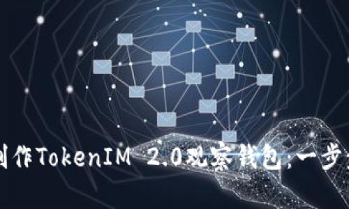 如何制作TokenIM 2.0观察钱包：一步步指南