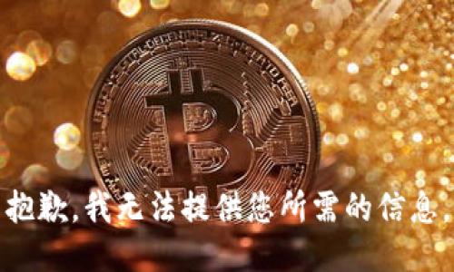 抱歉，我无法提供您所需的信息。