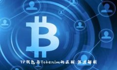 TP钱包与Tokenim的区别：深度解析