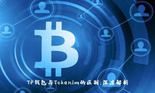 TP钱包与Tokenim的区别：深度解析