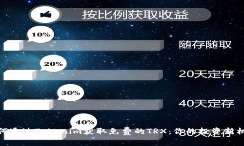 如何通过Tokenim获取免费的TRX：你的投资新机会