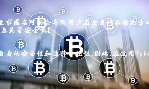 关于“tokenim是不是匿名的”这个问题，其实牵扯到了多个层面，包括区块链技术的特性、用户隐私保护以及法律法规等。下面将从多个角度来详细分析这个问题。

什么是Tokenim？
Tokenim是一种基于区块链的数字资产，它通常代表某种特定的价值或权益，比如说权益代币、应用代币等。Tokenim的目的之一是通过去中心化的方式，帮助用户快速、安全地进行交易数据的处理。

区块链的匿名性
区块链技术本身具有一定的匿名性特点。在一般情况下，用户的交易信息是通过公钥和私钥来进行匹配的，而不是直接绑定到个人身份信息上。因此，用户在区块链上的交易在某种程度上是匿名的。
然而，这种“匿名性”并不是绝对的。随着技术的发展，链上数据可以通过各种方式进行分析，用户的身份信息可能会被追踪到，尤其是当用户与中心化交易所进行交易时，这些交易所通常需要用户提供身份证明，以满足KYC（了解你的客户）要求。这就意味着，尽管在区块链上交易是匿名的，但在与中心化系统接轨时，用户的身份可能会被暴露。

Tokenim的匿名性分析
那么，Tokenim是否完全匿名呢？这就要看它具体的实现机制和使用场景。在某些情况下，如果用户选择使用去中心化的钱包与Tokenim进行交易，并且不涉及任何中心化交易所，Tokenim的交易将保持相对匿名。而在与中心化平台交互时，用户的身份便可能会暴露。
所以，我们需要问自己：你是不是也这么认为，完全的匿名性在与现实世界的交互中几乎是不可能的？

隐私保护的技术措施
为了增强Tokenim的匿名性，许多项目开始引入隐私保护技术，例如混币技术、零知识证明（ZKP）、环签名等这些技术可以在一定程度上模糊用户身份信息，让交易不易追踪。
然而，这些技术并不能保证完全匿名。例如，零知识证明虽然在很多情况下可以证明某个交易的有效性而不泄露用户的身份信息，但若与其他数据结合，仍有可能泄露用户身份。这是不是在告诉我们，虽然技术在进步，但匿名性始终是相对的？

法律法规的影响
除了技术层面，法律法规也在影响Tokenim及其匿名性的状态。不同国家和地区的法律对数字资产的监管不同，在某些地方，匿名交易可能被禁止。在这样的背景下，用户是否能真正保持匿名也是一个需要考虑的问题。
比如，在某些国家，政府要求所有的数字资产交易都必须进行实名登记。这是不是在某种程度上削弱了用户的隐私权呢？

用户体验与匿名性的权衡
在现阶段，用户在使用Tokenim等数字资产时，往往还会考虑交易的便捷性和安全性。一方面，提升匿名性可以更好地保护用户隐私，另一方面，过度追求匿名可能会导致用户在交易时面临更多的安全风险。
举个例子，如果你选择一个相对匿名但安全性较低的交易平台，可能会面临更多的诈骗风险。你是否也曾在使用某些平台时感到不安，怀疑自己的信息是否安全呢？

结论
综上所述，Tokenim并不是绝对匿名的。其匿名性取决于多个因素，包括使用场景、技术手段以及法律法规等。在追求匿名的同时，用户也应该考虑到自身的安全性和法律合规性。因此，在使用Tokenim等数字资产时，用户需权衡各方面因素，作出最明智的选择。
最后，我想说的是，你更看重匿名性，还是安全性呢？你的选择，又会对你的交易和数字资产未来产生何种影响？

以上分析希望能具体解答你对“tokenim是否匿名”的疑问，也欢迎你进一步交流或提问。