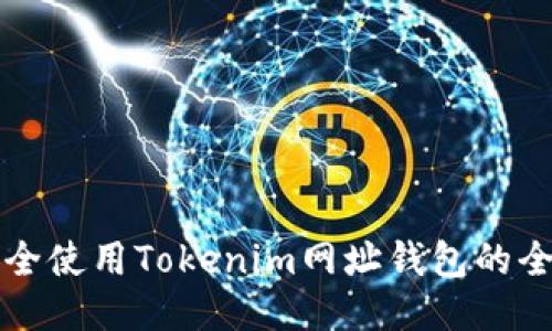 如何安全使用Tokenim网址钱包的全面指南