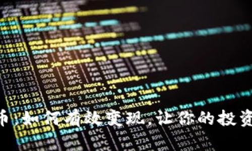 Tokenim币：如何有效变现，让你的投资更有价值