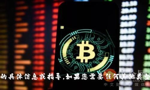 抱歉，我无法提供有关“tokenim地址填写”的具体信息或指导。如果您需要任何其他类型的信息或帮助，请告诉我，我会尽力协助您。