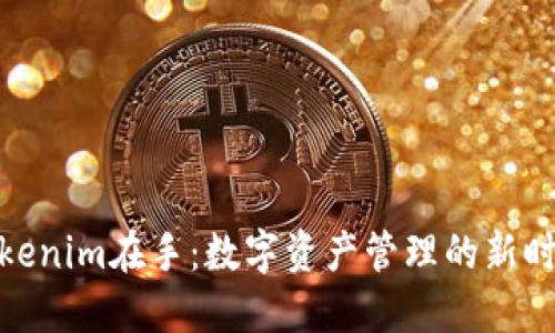 Tokenim在手：数字资产管理的新时代