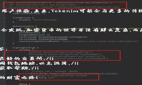   如何将Tokenim提币转换为法币：完整指南 / 
 guanjianci Tokenim, 提币, 加密货币, 法币 /guanjianci 

一、什么是Tokenim？
在开始讨论如何将Tokenim提币转换为法币之前，我们首先需要了解什么是Tokenim。Tokenim是一种新兴的加密货币，其背后的技术和理念吸引了大量投资者和用户。它的目标是通过去中心化和智能合约来革新传统金融体系，让用户能够更加方便、安全地进行交易。
值得注意的是，Tokenim并不是唯一的加密货币。随着区块链技术的普及，各种加密资产如雨后春笋般出现。那么，Tokenim究竟有什么独特之处呢？你是不是也在思考？

二、提币是什么？
提币是指用户将自己在某个交易所或钱包中的加密货币转移到自己的个人钱包中，或者将其转换为法币的一种操作。这个过程不仅是为了提高安全性，同时也是为了更好地控制资产。
对于普通投资者而言，提币似乎是个遥不可及的技术操作，但其实这并没有想象中复杂。只要了解整个流程，并遵循一些简单的步骤，任何人都可以轻松完成。我们的目标是让每个人都能掌握这一操作，尤其是在当前的市场环境下。你是不是也想这样做？

三、如何提币到Tokenim？
提币到Tokenim的步骤相对简单，你只需要遵循如下的指引：
ol
listrong选择合适的交易所：/strong首先，你需要选择支持Tokenim的交易所。常见的交易所包括Binance、Coinbase等。在注册账户时，不妨仔细对比手续费和交易对，选择最适合你的交易所。/li
listrong完成KYC认证：/strong大多数交易所都要求用户完成身份验证（KYC），以满足监管要求。在提交必要的证件后，请耐心等待审核结果。/li
listrong进行交易：/strong在选择的交易所中进行Tokenim的购入，直接用法币进行购买，或是用其他加密货币兑换。/li
listrong提币到个人钱包：/strong购买完成后，你可以选择将资产提币到自己的个人钱包。在交易所界面找到提币功能，输入你的钱包地址和提币数量，确认无误后提交请求。/li
/ol

四、提币需要注意什么？
提币虽然简单，但在操作过程中也有一些注意事项：
ul
listrong确认地址：/strong确保你提币的地址是正确的，一个小小的错误可能导致资产的永久丢失。/li
listrong手续费：/strong提币过程通常需要支付一定的手续费，不同交易所的费用差别很大，要提前了解。/li
listrong时间：/strong提币通常需要一定的时间进行网络确认，耐心等待，并随时查看交易状态。/li
/ul
所以，下次提币时，做好这些准备，你会更加顺利！

五、如何将Tokenim转换为法币？
提币完成后，接下来就是将Tokenim转换为法币。此时，你可以选择以下几种方式：
ol
listrong通过交易所兑换：/strong很多交易所直接支持Tokenim与法币之间的兑换。你只需在交易所的市场中找到对应的交易对，提交订单即可。/li
listrong通过P2P交易：/strong一些平台（如LocalBitcoins、Paxful）允许用户直接与其他人进行交易，完成Tokenim到法币的转让。此方式更具灵活性和隐秘性，但也需提高警惕，防止诈骗。/li
listrong在商户处消费：/strong越来越多的商家开始接受加密货币作为支付方式。如果你找到支持Tokenim的商户，直接消费也是一种非常方便的转换方式。/li
/ol

六、Tokenim的未来展望
随着区块链技术的不断进步，加密货币的接受度逐渐提高，Tokenim也在积极开发新的应用场景和功能，以提高用户体验。未来，Tokenim可能会与更多的传统金融产品结合，成为真正的“数字资产”。
这时，你是否也愿意成为Tokenim的一部分，加入这个不断拓展的生态系统呢？

七、总结
无论是提币还是将Tokenim转换为法币，这个过程都需要用户的耐心与谨慎。随着你对这一领域的逐渐熟悉，你会发现，加密货币的世界并没有那么复杂，而是充满了无限的可能性。在这个数字时代，勇于探索，才能把握未来！
你是不是迫不及待想要开始这段旅程了呢？让我们一起走进Tokenim的世界，去发现属于你的财富天地！ 

八、常见问题解答（FAQ）
在这样一个快速变化的行业中，许多人对Tokenim以及提币的过程存在一些疑问。以下是一些常见问题及其解答：
ul
listrong提币是否安全？/strongbr虽然提币本身是安全的，但用户仍需确保自己的钱包安全，并注意选择信誉良好的交易所。/li
listrong我能否同时在多种平台上进行提币？/strongbr是的，你可以在多个平台进行提币，但注意管理你的不同钱包地址，以免混淆。/li
listrong如何处理提币出现的问题？/strongbr如果在提币过程中出现问题，请及时联系交易所的客服支持，以获取帮助。/li
/ul
了解这些常识后，你是否对Tokenim和提币的操作有了更清晰的认识？希望你能在加密货币的世界中找到自己的财富之路！