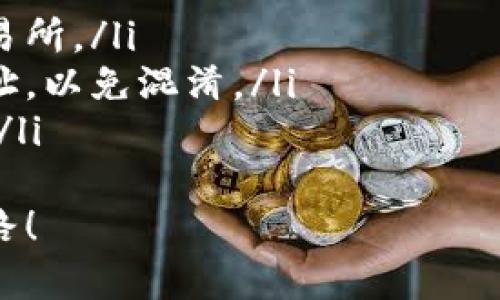   如何将Tokenim提币转换为法币：完整指南 / 
 guanjianci Tokenim, 提币, 加密货币, 法币 /guanjianci 

一、什么是Tokenim？
在开始讨论如何将Tokenim提币转换为法币之前，我们首先需要了解什么是Tokenim。Tokenim是一种新兴的加密货币，其背后的技术和理念吸引了大量投资者和用户。它的目标是通过去中心化和智能合约来革新传统金融体系，让用户能够更加方便、安全地进行交易。
值得注意的是，Tokenim并不是唯一的加密货币。随着区块链技术的普及，各种加密资产如雨后春笋般出现。那么，Tokenim究竟有什么独特之处呢？你是不是也在思考？

二、提币是什么？
提币是指用户将自己在某个交易所或钱包中的加密货币转移到自己的个人钱包中，或者将其转换为法币的一种操作。这个过程不仅是为了提高安全性，同时也是为了更好地控制资产。
对于普通投资者而言，提币似乎是个遥不可及的技术操作，但其实这并没有想象中复杂。只要了解整个流程，并遵循一些简单的步骤，任何人都可以轻松完成。我们的目标是让每个人都能掌握这一操作，尤其是在当前的市场环境下。你是不是也想这样做？

三、如何提币到Tokenim？
提币到Tokenim的步骤相对简单，你只需要遵循如下的指引：
ol
listrong选择合适的交易所：/strong首先，你需要选择支持Tokenim的交易所。常见的交易所包括Binance、Coinbase等。在注册账户时，不妨仔细对比手续费和交易对，选择最适合你的交易所。/li
listrong完成KYC认证：/strong大多数交易所都要求用户完成身份验证（KYC），以满足监管要求。在提交必要的证件后，请耐心等待审核结果。/li
listrong进行交易：/strong在选择的交易所中进行Tokenim的购入，直接用法币进行购买，或是用其他加密货币兑换。/li
listrong提币到个人钱包：/strong购买完成后，你可以选择将资产提币到自己的个人钱包。在交易所界面找到提币功能，输入你的钱包地址和提币数量，确认无误后提交请求。/li
/ol

四、提币需要注意什么？
提币虽然简单，但在操作过程中也有一些注意事项：
ul
listrong确认地址：/strong确保你提币的地址是正确的，一个小小的错误可能导致资产的永久丢失。/li
listrong手续费：/strong提币过程通常需要支付一定的手续费，不同交易所的费用差别很大，要提前了解。/li
listrong时间：/strong提币通常需要一定的时间进行网络确认，耐心等待，并随时查看交易状态。/li
/ul
所以，下次提币时，做好这些准备，你会更加顺利！

五、如何将Tokenim转换为法币？
提币完成后，接下来就是将Tokenim转换为法币。此时，你可以选择以下几种方式：
ol
listrong通过交易所兑换：/strong很多交易所直接支持Tokenim与法币之间的兑换。你只需在交易所的市场中找到对应的交易对，提交订单即可。/li
listrong通过P2P交易：/strong一些平台（如LocalBitcoins、Paxful）允许用户直接与其他人进行交易，完成Tokenim到法币的转让。此方式更具灵活性和隐秘性，但也需提高警惕，防止诈骗。/li
listrong在商户处消费：/strong越来越多的商家开始接受加密货币作为支付方式。如果你找到支持Tokenim的商户，直接消费也是一种非常方便的转换方式。/li
/ol

六、Tokenim的未来展望
随着区块链技术的不断进步，加密货币的接受度逐渐提高，Tokenim也在积极开发新的应用场景和功能，以提高用户体验。未来，Tokenim可能会与更多的传统金融产品结合，成为真正的“数字资产”。
这时，你是否也愿意成为Tokenim的一部分，加入这个不断拓展的生态系统呢？

七、总结
无论是提币还是将Tokenim转换为法币，这个过程都需要用户的耐心与谨慎。随着你对这一领域的逐渐熟悉，你会发现，加密货币的世界并没有那么复杂，而是充满了无限的可能性。在这个数字时代，勇于探索，才能把握未来！
你是不是迫不及待想要开始这段旅程了呢？让我们一起走进Tokenim的世界，去发现属于你的财富天地！ 

八、常见问题解答（FAQ）
在这样一个快速变化的行业中，许多人对Tokenim以及提币的过程存在一些疑问。以下是一些常见问题及其解答：
ul
listrong提币是否安全？/strongbr虽然提币本身是安全的，但用户仍需确保自己的钱包安全，并注意选择信誉良好的交易所。/li
listrong我能否同时在多种平台上进行提币？/strongbr是的，你可以在多个平台进行提币，但注意管理你的不同钱包地址，以免混淆。/li
listrong如何处理提币出现的问题？/strongbr如果在提币过程中出现问题，请及时联系交易所的客服支持，以获取帮助。/li
/ul
了解这些常识后，你是否对Tokenim和提币的操作有了更清晰的认识？希望你能在加密货币的世界中找到自己的财富之路！