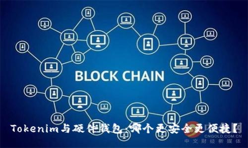 Tokenim与硬件钱包：哪个更安全更便捷？