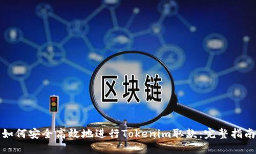 如何安全高效地进行Tokenim取款：完整指南
