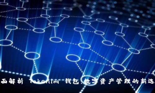 全面解析 Tokenim 钱包：数字资产管理的新选择
