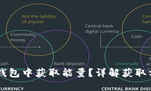 如何在IM钱包中获取能量？详解获取方法与技巧