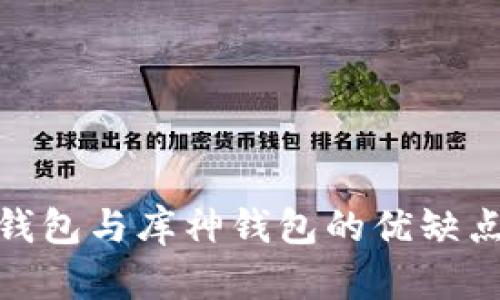 探讨Tokenim硬钱包与库神钱包的优缺点：哪个更适合你？