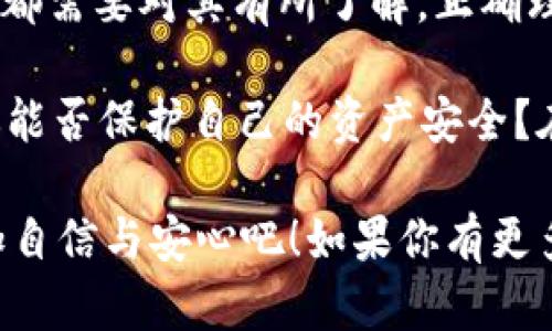 在区块链和加密货币的世界中，“tokenim地址”并不是一个广泛认知的术语。可能是由于拼写错误或特定上下文，但假设您指的是“Token Address”或“代币地址”，在此情况下，我可以为您详细解析这一概念。

### 什么是Token地址？

在区块链网络上，每种加密货币或代币都有其特定的地址。这一地址就像银行账户的号码，能够用于接收、存储和发送特定的代币。Token地址通常是一个长字符串，由字母和数字组成。

### Token地址的种类

不同的区块链平台使用不同格式和类型的Token地址。以下是一些常见的代币类型和它们的地址特征：

1. **以太坊（Ethereum）代币地址**
    - 以太坊上的代币大多数是ERC-20代币。以太坊代币地址通常以“0x”开头，后面跟着40个十六进制字符（共42个字符）。

2. **比特币（Bitcoin）地址**
    - 比特币的地址有三种主要类型：P2PKH（以1开头），P2SH（以3开头），以及Bech32（以bc1开头）。

3. **其他区块链**
    - 诸如Binance Smart Chain、TRON等其他区块链也有各自的Token地址格式。

### Token地址的重要性

在区块链交易中，Token地址至关重要。无论你是交易、持有还是开发与区块链相关的应用程序，了解Token地址的功能和重要性都非常必要。

1. **资金转移**
    - 完成加密货币交易时，用户必须正确输入对方的Token地址，否则资金将无法到达预期目的地。

2. **身份标识**
    - Token地址可以视为用户的身份标识，几乎在每一次交易中都需要使用。

3. **智能合约**
    - 在以太坊等智能合约平台上，Token地址也可能指向智能合约，这决定了代币的发行和交易规则。

### 如何获取Token地址？

获取Token地址的方法有很多种，以下是其中几个常见方法：

1. **钱包应用**
    - 大部分加密货币钱包（如MetaMask、Trust Wallet等）都会提供用户的代币地址。

2. **区块链浏览器**
    - 通过区块链浏览器（如Etherscan），用户可以查找其他地址的余额和交易记录。

3. **交易平台**
    - 许多加密货币交易所也会在用户的账户页面显示代币地址。

### Token地址的安全性

在使用Token地址时，安全是一个不容忽视的问题：

1. **确保地址正确性**
    - 输入地址时，要仔细检查，任何一个字符的错误都可能导致资金的永久丢失。

2. **使用二次确认**
    - 在转账前，可以使用“复制-粘贴”的方式获取Token地址，确保完美无误。

3. **保护私钥和助记词**
    - Token地址本身是公开的，但与其配对的私钥或助记词则必须妥善保管，失去这些关键就可能失去对代币的控制权。

### Token地址与智能合约的关系

在以太坊等支持智能合约的区块链上，Token地址不仅仅表示一个钱包地址，它也可能是一个智能合约的地址。这意味着与代币相关的规则和逻辑都是通过该智能合约来执行的。

#### 智能合约的优势

1. **去中心化**
    - 智能合约自动执行，无需中介，增加了透明度。

2. **自动化**
    - 一旦设定规则，智能合约会自动计算并执行，无需人工干预。

3. **节省成本**
    - 省去中介后，降低了交易成本，增加了效率。

### 未来的Token地址趋势

随着区块链技术的不断发展，Token地址的模式和方法也在发生变化：

1. **多链支持**
    - 未来可能会发展出更加复杂的多链兼容Token地址，使得不同的区块链能无缝对接。

2. **用户友好的地址**
    - 可能会出现更易记的Token地址格式，使得普通用户不需要记住复杂的字符串。

3. **安全增强**
    - 未来的Token地址生成和管理工具将更加关注安全性，以防止欺诈和黑客攻击。

### 总结

Token地址在区块链生态系统中扮演着至关重要的角色，不管是用户、开发者还是投资者，都需要对其有所了解。正确理解Token地址的功能和重要性，将有助于减少在加密货币交易中的失误和风险。

问你自己，你是否也曾因输入错误的Token地址而感到沮丧？通过提高你的知识和理解，你能否保护自己的资产安全？在这个快速变化的数字世界中，持续学习也是我们每个人的责任与义务。

希望本文能够为你带来关于Token地址的全面理解与深刻思考，让我们在前行的路上更加自信与安心吧！如果你有更多问题或希望讨论的内容，请随时留言！