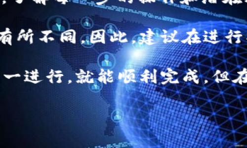 在Tokenim平台上如果你需要取消某个币或交易，一般可以按照以下步骤进行操作。但请注意，具体步骤可能会因平台的更新而有所不同。以下是一些常见的取消方法：

1. 登录到你的Tokenim账户
首先，打开Tokenim官方网站，并使用你的账户信息进行登录。确保你使用的是正确的邮箱和密码。

2. 访问你的资产或交易记录
登录后，导航到你的资产页面或者交易记录页面。在这里你可以查看你当前持有的所有币种及其状态。

3. 找到要取消的币
在资产或交易记录中，查找你想要取消的币。通常这些币会列在你的钱包或交易历史中。

4. 查看相关操作选项
找到目标币后，通常会有一些操作选项，比如“销售”、“转账”或“取消”。点击相关操作，确保你选择的是「取消」选项。

5. 确认取消操作
在你选择取消操作后，系统会提示你确认。请仔细查看相关信息，以确保你取消的是正确的币。有时候，系统还会要求你输入双重身份验证的代码，确保安全。

6. 查看取消状态
一旦提交了取消请求，并且如果没有出现错误信息，通常你会收到一条确认消息，表明取消操作已成功。这时你可以回到资产页查看状态。

7. 联系客服（如果需要）
如果在上述步骤中遇到任何问题，或者你不确定如何取消某个币，最好直接联系Tokenim的客服支持。他们将能够为你提供更具体的指导。

你是否也曾因为不知道如何取消某个币而感到困惑？在数字货币交易中，了解每一步的操作和潜在风险是至关重要的。希望这一指南能够帮助你更顺利地管理自己的资产。

需要注意的是，操作的具体步骤可能会因Tokenim平台的更新或调整而有所不同。因此，建议在进行操作前查阅最新的官方指南，确保你掌握的是最准确的信息。

总结来说，取消Tokenim里的某个币其实并不复杂，只要按照上述步骤一一进行，就能顺利完成。但在进行任何交易或操作前，确认信息的正确性总是明智之举。

如需进一步的帮助，随时寻求社区或专家的意见，你并不孤单！