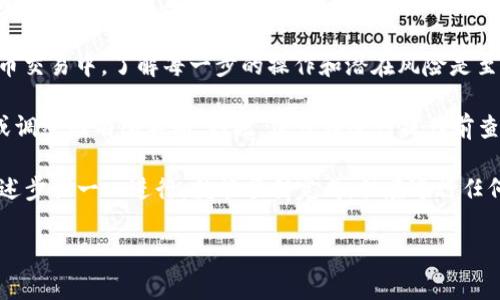在Tokenim平台上如果你需要取消某个币或交易，一般可以按照以下步骤进行操作。但请注意，具体步骤可能会因平台的更新而有所不同。以下是一些常见的取消方法：

1. 登录到你的Tokenim账户
首先，打开Tokenim官方网站，并使用你的账户信息进行登录。确保你使用的是正确的邮箱和密码。

2. 访问你的资产或交易记录
登录后，导航到你的资产页面或者交易记录页面。在这里你可以查看你当前持有的所有币种及其状态。

3. 找到要取消的币
在资产或交易记录中，查找你想要取消的币。通常这些币会列在你的钱包或交易历史中。

4. 查看相关操作选项
找到目标币后，通常会有一些操作选项，比如“销售”、“转账”或“取消”。点击相关操作，确保你选择的是「取消」选项。

5. 确认取消操作
在你选择取消操作后，系统会提示你确认。请仔细查看相关信息，以确保你取消的是正确的币。有时候，系统还会要求你输入双重身份验证的代码，确保安全。

6. 查看取消状态
一旦提交了取消请求，并且如果没有出现错误信息，通常你会收到一条确认消息，表明取消操作已成功。这时你可以回到资产页查看状态。

7. 联系客服（如果需要）
如果在上述步骤中遇到任何问题，或者你不确定如何取消某个币，最好直接联系Tokenim的客服支持。他们将能够为你提供更具体的指导。

你是否也曾因为不知道如何取消某个币而感到困惑？在数字货币交易中，了解每一步的操作和潜在风险是至关重要的。希望这一指南能够帮助你更顺利地管理自己的资产。

需要注意的是，操作的具体步骤可能会因Tokenim平台的更新或调整而有所不同。因此，建议在进行操作前查阅最新的官方指南，确保你掌握的是最准确的信息。

总结来说，取消Tokenim里的某个币其实并不复杂，只要按照上述步骤一一进行，就能顺利完成。但在进行任何交易或操作前，确认信息的正确性总是明智之举。

如需进一步的帮助，随时寻求社区或专家的意见，你并不孤单！