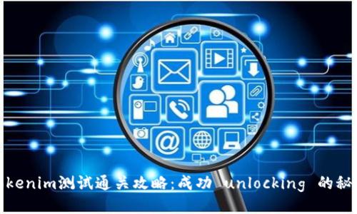 Tokenim测试通关攻略：成功 unlocking 的秘诀