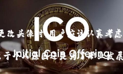 在讨论Tokenim是否能更改头像之前，我们首先需要了解什么是Tokenim，以及它的功能是什么。Tokenim是一种区块链平台的代币，通常在加密货币和数字资产的交易中使用。用户通常会在各种社交媒体和区块链平台上创建帐户，以便参与到数字经济中去。因此，在这些平台上合理使用头像信息是相当重要的。

什么是Tokenim？

Tokenim是一个基于区块链的项目，旨在为用户提供一个安全且高效的交易平台。在Tokenim上，用户可以进行代币交易、资产管理以及参与DeFi（去中心化金融）活动。Tokenim的设计理念是让每个用户都能轻松管理自己的数字资产，并享受无缝的交互体验。

Tokenim的社交功能

除了交易功能，Tokenim还可能会包含社交功能，允许用户之间进行互动。在社交平台上，头像不仅是个人形象的展示，更是用户身份的代表。你可能会问，“为什么头像在数字世界中如此重要？”答案是，头像帮助我们在虚拟环境中建立连接，它带来一种身份认同感。

能否更改头像？

在许多数字平台上，包括Tokenim，用户通常可以更改他们的头像。这一功能的存在使得用户能够在不同的时间表达出不同的自我。当然，这通常涉及到上传一张新的图片，以替换掉原有的头像。在Tokenim，用户可能会通过个人设置页面来完成这一操作。如果你在使用Tokenim时遇到了困难，不妨看看他们的帮助文档，或者寻求社区的帮助。

头像_CHANGE_的重要性

那么，为什么更换头像会如此重要呢？首先，它是一种自我表达的方式。在数字世界中，许多人会根据情绪、季节或生活阶段而改变他们的头像。这种变化不仅仅是为了好看，更是一种情感上的反映。你是不是也这么认为？头像的变化可以传达出你当下的心情或生活状态，有时候甚至会引发身边人的关注和讨论。

如何选择一个合适的头像？

选择头像并不是一件简单的事情。我们应该考虑头像所传达的信息。你希望通过头像展现出怎样的形象？是职业感十足的商务照片，还是活泼可爱的休闲自拍？在选择头像时，可以思考以下几个方面：

1. **与个人品牌一致性**：你的头像应该反映出你想要建立的个人品牌形象。
2. **清晰度**：确保图片清晰可见，过于模糊的头像往往让人失去兴趣。
3. **情感与专业性**：头像的选择要符合你的职业性质，在专业场合下，选择更具正式感的头像会更合适。

如何更改Tokenim头像的步骤

在Tokenim上更改头像的具体步骤可能会根据平台的更新而有所不同。以下是一个大致的流程，供你参考：

1. 登录你的Tokenim账户。
2. 前往个人设置页面。
3. 找到“更改头像”或“个人资料”的选项。
4. 上传你想要的新头像，并确认更改。
5. 刷新页面，查看新头像是否成功显示。

个人形象与用户交互

一个吸引人的头像不仅能增强用户的形象，还能提升与其他用户的互动。在Tokenim这样的平台上，用户之间的互动通常是为了交易或交流信息。在这种情况下，头像作为第一视觉印象，能够在瞬间吸引或排斥对方的注意力。例如，在你参与一个交易时，对方看到的是你的头像。一个专业且有吸引力的头像可能会让他们对你的交易意向更加信任。

社交互动的心理学

心理学研究表明，第一印象往往在几秒钟之内形成。而你的头像是与人交互时第一时间呈现给对方的信息。研究还显示，人们更容易记住有个性或具有情感表达的图像。有没有想过，当人们在Tokenim上看到各式各样的头像时，哪些头像最容易吸引他们的注意呢？或许是那些展现出真实情感的头像，这种头像让人感受到连接和共鸣。

结论

综上所述，Tokenim确实允许用户更改头像，这一功能在数字交互中扮演着重要的角色。头像不仅仅是一个图片，它传达了个人的情感、态度和身份。在选择和更改头像时，用户应该认真考虑其效果和所传递的信息。想要在Tokenim等平台上建立良好的用户形象，就要定期更新自己的头像，保持与时俱进。

你会不会因为一个令人印象深刻的头像而想要进一步了解一个人呢？希望这篇文章能帮助你更好地理解Tokenim的头像更改功能与其背后的深意。无论是出于个人原因还是为了职业发展，选择一个合适的头像都是十分关键的。快来尝试一下吧！