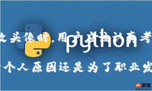 在讨论Tokenim是否能更改头像之前，我们首先需要了解什么是Tokenim，以及它的功能是什么。Tokenim是一种区块链平台的代币，通常在加密货币和数字资产的交易中使用。用户通常会在各种社交媒体和区块链平台上创建帐户，以便参与到数字经济中去。因此，在这些平台上合理使用头像信息是相当重要的。

什么是Tokenim？

Tokenim是一个基于区块链的项目，旨在为用户提供一个安全且高效的交易平台。在Tokenim上，用户可以进行代币交易、资产管理以及参与DeFi（去中心化金融）活动。Tokenim的设计理念是让每个用户都能轻松管理自己的数字资产，并享受无缝的交互体验。

Tokenim的社交功能

除了交易功能，Tokenim还可能会包含社交功能，允许用户之间进行互动。在社交平台上，头像不仅是个人形象的展示，更是用户身份的代表。你可能会问，“为什么头像在数字世界中如此重要？”答案是，头像帮助我们在虚拟环境中建立连接，它带来一种身份认同感。

能否更改头像？

在许多数字平台上，包括Tokenim，用户通常可以更改他们的头像。这一功能的存在使得用户能够在不同的时间表达出不同的自我。当然，这通常涉及到上传一张新的图片，以替换掉原有的头像。在Tokenim，用户可能会通过个人设置页面来完成这一操作。如果你在使用Tokenim时遇到了困难，不妨看看他们的帮助文档，或者寻求社区的帮助。

头像_CHANGE_的重要性

那么，为什么更换头像会如此重要呢？首先，它是一种自我表达的方式。在数字世界中，许多人会根据情绪、季节或生活阶段而改变他们的头像。这种变化不仅仅是为了好看，更是一种情感上的反映。你是不是也这么认为？头像的变化可以传达出你当下的心情或生活状态，有时候甚至会引发身边人的关注和讨论。

如何选择一个合适的头像？

选择头像并不是一件简单的事情。我们应该考虑头像所传达的信息。你希望通过头像展现出怎样的形象？是职业感十足的商务照片，还是活泼可爱的休闲自拍？在选择头像时，可以思考以下几个方面：

1. **与个人品牌一致性**：你的头像应该反映出你想要建立的个人品牌形象。
2. **清晰度**：确保图片清晰可见，过于模糊的头像往往让人失去兴趣。
3. **情感与专业性**：头像的选择要符合你的职业性质，在专业场合下，选择更具正式感的头像会更合适。

如何更改Tokenim头像的步骤

在Tokenim上更改头像的具体步骤可能会根据平台的更新而有所不同。以下是一个大致的流程，供你参考：

1. 登录你的Tokenim账户。
2. 前往个人设置页面。
3. 找到“更改头像”或“个人资料”的选项。
4. 上传你想要的新头像，并确认更改。
5. 刷新页面，查看新头像是否成功显示。

个人形象与用户交互

一个吸引人的头像不仅能增强用户的形象，还能提升与其他用户的互动。在Tokenim这样的平台上，用户之间的互动通常是为了交易或交流信息。在这种情况下，头像作为第一视觉印象，能够在瞬间吸引或排斥对方的注意力。例如，在你参与一个交易时，对方看到的是你的头像。一个专业且有吸引力的头像可能会让他们对你的交易意向更加信任。

社交互动的心理学

心理学研究表明，第一印象往往在几秒钟之内形成。而你的头像是与人交互时第一时间呈现给对方的信息。研究还显示，人们更容易记住有个性或具有情感表达的图像。有没有想过，当人们在Tokenim上看到各式各样的头像时，哪些头像最容易吸引他们的注意呢？或许是那些展现出真实情感的头像，这种头像让人感受到连接和共鸣。

结论

综上所述，Tokenim确实允许用户更改头像，这一功能在数字交互中扮演着重要的角色。头像不仅仅是一个图片，它传达了个人的情感、态度和身份。在选择和更改头像时，用户应该认真考虑其效果和所传递的信息。想要在Tokenim等平台上建立良好的用户形象，就要定期更新自己的头像，保持与时俱进。

你会不会因为一个令人印象深刻的头像而想要进一步了解一个人呢？希望这篇文章能帮助你更好地理解Tokenim的头像更改功能与其背后的深意。无论是出于个人原因还是为了职业发展，选择一个合适的头像都是十分关键的。快来尝试一下吧！