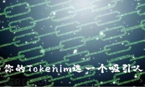 如何为你的Tokenim选一个吸引人的名字