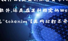 根据您的问题，您似乎在询问“tokenim”这个概念