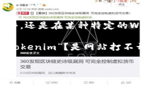 根据您的问题，您似乎在询问“tokenim”这个概念或工具的可见性问题。为了更好地帮助您，我需要澄清一些细节：

1. **具体背景**：您指的“tokenim”具体是指什么？是某种加密货币、开发工具还是其他的东西？
   
2. **环境**：您是在使用某个特定的平台、软件，还是在某种特定的Web服务中遇到了问题？

3. **具体症状**：您是在什么情况下看不见“tokenim”？是网站打不开、无法加载，还是功能失效？

请提供更多信息以便我能更好地帮助您！