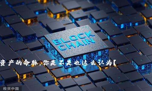 在加密货币的世界中，冷钱包的定义和功能是一个重要的概念。我们在此探讨 TP 和 IM 是否属于冷钱包。

### 什么是冷钱包？
冷钱包的概念
冷钱包（Cold Wallet）是指一种不直接连接互联网的加密货币存储设备。这种方法实际上是为了提高安全性。因为冷钱包的私钥不会暴露在网络上，黑客几乎无法访问这些私钥，从而有效保护用户的数字资产不被盗窃。

### TP 和 IM 是什么？
TP 和 IM 的简单介绍
在解释 TP 和 IM 是否属于冷钱包之前，我们需要先了解这两个术语的具体含义。TP 通常指的是某种类型的加密货币钱包，而 IM 则可能指的是“Instant Messaging”（即时通讯）相关的技术或平台。在某些情况下，TP 可能是特指某个特定的钱包产品。对于IM，有些加密货币项目涉及与通信相关的功能，但其是否是冷钱包取决于具体的技术实现。

### 冷钱包的种类
冷钱包的种类与特点
冷钱包通常可以分为三种主要类型：硬件钱包、纸钱包和离线软件钱包。

硬件钱包是专门设计的物理设备，比如 Ledger 或 Trezor。这些设备通过 USB 或 Bluetooth 与电脑或手机连接，以便进行交易，但它们的核心功能是在不连接网络的情况下存储加密货币。

纸钱包则是将私钥和公钥打印在纸张上，用户可以将其安全地存放在物理形式中。关键在于，一旦纸钱包被暴露或损坏，其内的资产可能永久丧失。

离线软件钱包则是指用户在没有网络的情况下生成和存储私钥的程序。这种方法极大地减少了被黑客攻击的风险。

### TP 和 IM 的探讨
TP 和 IM 是冷钱包吗？
对于 TP 和 IM 是否属于冷钱包，我们需要根据具体情况进行分析。假如 TP 是一种硬件钱包，它显然可以被视为冷钱包。因为硬件钱包具有隔离互联网的特性，能够避免外界的攻击。

然而，如果 TP 是一种软件钱包，并且时时刻刻连接到互联网，那么它就不是冷钱包。很多时候，用户会误以为所有钱包都是冷钱包，尤其是那些有着良好口碑和强大安全性的在线钱包。

至于 IM，如果指的是一种即时通讯功能或软件，那么它通常并不具备冷钱包的特性。因为无论如何，IM 应用都需要连接互联网，因此不符合冷钱包的基本定义。

### 冷钱包的重要性
为什么选择冷钱包？
选择冷钱包存储加密货币有多种原因。首先，安全性是最重要的因素。冷钱包因不直接连接网络，因此能有效降低被攻击的风险。其次，冷钱包通常允许用户对私钥完全掌控，这意味着用户不是把自己的资产托付给第三方，从而避免了交易所破产等风险带来的损失。

你是不是也这么认为？在数字资产越来越成为现代资产配置重要一环的今天，合理保护你的投资尤为重要。

### 如何选择冷钱包？
选择合适的冷钱包的因素
在选择冷钱包时，有几个重要的因素需要考虑。

?p首先，安全性能是最重要的。知名品牌的硬件钱包在多重身份验证等安全措施上做得更好，确保用户的资产安全。

其次是易用性。如果一个钱包使用起来复杂，即便它的安全性再强，也很容易让用户放弃。

此外，还要考虑支持的币种。一些冷钱包可能只支持主流币种，而你是否还有其他资产要存储，这就需要谨慎选择了。

最后，价格也是一个重要因素。市场上有很多种冷钱包，其价格范围很广。你需要评估自己的预算，并选择性价比高的产品。

### 冷钱包的使用场景
适合什么场景使用冷钱包？
冷钱包适合长期持有者。假如你是一个短期交易者，冷钱包可能不是你的最佳选择，因为你可能需要频繁地进行资产转换。

冷钱包适合那些希望长期存储资产不进行频繁交易的用户。它也是那些持有较大资产的用户的理想选择，因为高额资产一旦被盗，将产生严重损失。

### 总结
TP 和 IM 的定位
在总结 TP 和 IM 是否属于冷钱包之际，我们发现答案并不是绝对的。具体取决于它们的特点及使用场景。

总之，冷钱包是保障数字资产安全的良好选择，而选择合适的冷钱包也需要认真考虑你的使用需求和安全性。如果你还在犹豫，不妨考虑下以把握好自己资产的命脉，你是不是也这么认为？

希望以上内容能帮助你更好地理解 TP 和 IM，以及它们在冷钱包的应用中所扮演的角色。