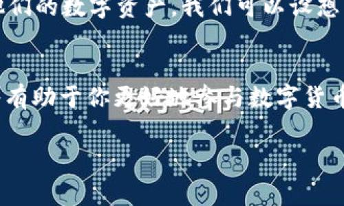 “im钱包映射”通常是指在区块链或数字货币领域中，将用户的数字钱包（数字资产存储工具）与某个平台、应用程序或服务进行关联的过程。这种映射使得用户能够方便地在该平台上进行交易、管理资产或参与某些特定的服务。以下是对“im钱包映射”的更加详细的解释。

1. 什么是数字钱包？
数字钱包是一个电子设备或在线应用程序，允许用户存储和管理数字资产，包括加密货币、积分、电子货币等。数字钱包的基本功能是提供一个安全的环境来存储这些资产，并且能够方便地进行交易。

2. 钱包映射的作用
钱包映射是一种将钱包地址与应用程序或平台进行关联的过程。这一过程不仅可以简化用户访问和使用的流程，还可以确保交易的安全性和便利性。通过钱包映射，用户能够在不必重复输入地址的情况下，快速完成转账、兑换等操作。

3. 钱包映射的流程
通常，钱包映射的流程如下：
ul
    listrong创建钱包：/strong首先，用户需要有一个支持的数字钱包，可以是硬件钱包、软件钱包或在线钱包。/li
    listrong获取钱包地址：/strong用户需要从他们的数字钱包中获取唯一的钱包地址，这个地址用于收发数字资产。/li
    listrong在平台上进行映射：/strong然后，用户将在所使用的平台（例如交易所、DeFi应用和其他相关服务）上提供该钱包地址，通常是在设置账户或进行绑定时。/li
    listrong验证和确认：/strong最后，平台会验证该钱包的有效性，并确认映射过程的成功。这通常会伴随一些安全措施，例如邮件确认或双重身份验证。/li
/ul

4. 钱包映射带来的便利性
钱包映射所带来的便利性无法忽视。想象一下，你是否曾经因为频繁输入钱包地址而感到烦恼？通过钱包映射，所有这些繁琐的细节都可以被简化，让用户节省时间，专注于更加重要的事情。

5. 安全性考虑
虽然钱包映射提供了很多便利，但安全性始终是首要考量。用户在进行钱包映射时应该考虑以下几点：
ul
    listrong选择可信的平台：/strong确保所用的平台有良好的声誉和安全信誉，避免将钱包地址映射到不安全或可靠性差的平台上。/li
    listrong保持私钥安全：/strong即便在钱包映射的过程中，用户仍然需要保护他们的私钥，防止其泄露。/li
    listrong启用额外的安全措施：/strong使用双因素认证（2FA）可以增加账户的安全性。/li
/ul

6. 钱包映射的应用实例
许多现代金融科技应用都采用了钱包映射的功能。例如，在去中心化金融（DeFi）平台上，用户可以通过映射其数字钱包来参与借贷、流动性池等服务。这种机制不仅方便用户进行操作，还增强了平台的用户粘性。

7. 你是否对钱包映射有更多的疑问？
钱包映射作为一种新兴的技术，为数字资产的管理提供了新的可能性。你是不是也对这样的技术产生了好奇？是否有想要深入了解的具体问题？参与这些讨论不仅能够加深你对数字资产的理解，还有助于你在这个快速发展的领域找到更多的机会。

8. 未来的发展趋势
随着区块链技术的不断发展，钱包映射将会变得越来越普遍，应用场景也会不断扩展。用户将越来越依赖于这样的技术来管理和使用他们的数字资产。我们可以设想，未来会有更多便捷的工具和平台出现，进一步简化用户的操作流程，让钱包映射成为一种常态。

总结
总的来说，im钱包映射是一个重要的概念，它不仅为用户提供了便利，还增强了数字资产交易的安全性。理解钱包映射及其运作机制，将有助于你更好地参与数字货币领域的各种活动。如果你的钱包还没有映射到你常用的平台上，那么现在就可以开始考虑一下这个过程，享受数字金融带来的便利吧！

希望以上内容能够帮助你更好地理解“im钱包映射”的含义以及相关的概念。若有其他疑问，欢迎继续提问！