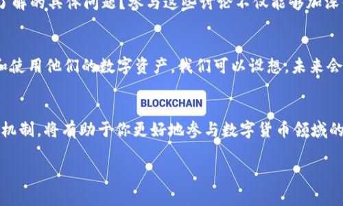 “im钱包映射”通常是指在区块链或数字货币领域中，将用户的数字钱包（数字资产存储工具）与某个平台、应用程序或服务进行关联的过程。这种映射使得用户能够方便地在该平台上进行交易、管理资产或参与某些特定的服务。以下是对“im钱包映射”的更加详细的解释。

1. 什么是数字钱包？
数字钱包是一个电子设备或在线应用程序，允许用户存储和管理数字资产，包括加密货币、积分、电子货币等。数字钱包的基本功能是提供一个安全的环境来存储这些资产，并且能够方便地进行交易。

2. 钱包映射的作用
钱包映射是一种将钱包地址与应用程序或平台进行关联的过程。这一过程不仅可以简化用户访问和使用的流程，还可以确保交易的安全性和便利性。通过钱包映射，用户能够在不必重复输入地址的情况下，快速完成转账、兑换等操作。

3. 钱包映射的流程
通常，钱包映射的流程如下：
ul
    listrong创建钱包：/strong首先，用户需要有一个支持的数字钱包，可以是硬件钱包、软件钱包或在线钱包。/li
    listrong获取钱包地址：/strong用户需要从他们的数字钱包中获取唯一的钱包地址，这个地址用于收发数字资产。/li
    listrong在平台上进行映射：/strong然后，用户将在所使用的平台（例如交易所、DeFi应用和其他相关服务）上提供该钱包地址，通常是在设置账户或进行绑定时。/li
    listrong验证和确认：/strong最后，平台会验证该钱包的有效性，并确认映射过程的成功。这通常会伴随一些安全措施，例如邮件确认或双重身份验证。/li
/ul

4. 钱包映射带来的便利性
钱包映射所带来的便利性无法忽视。想象一下，你是否曾经因为频繁输入钱包地址而感到烦恼？通过钱包映射，所有这些繁琐的细节都可以被简化，让用户节省时间，专注于更加重要的事情。

5. 安全性考虑
虽然钱包映射提供了很多便利，但安全性始终是首要考量。用户在进行钱包映射时应该考虑以下几点：
ul
    listrong选择可信的平台：/strong确保所用的平台有良好的声誉和安全信誉，避免将钱包地址映射到不安全或可靠性差的平台上。/li
    listrong保持私钥安全：/strong即便在钱包映射的过程中，用户仍然需要保护他们的私钥，防止其泄露。/li
    listrong启用额外的安全措施：/strong使用双因素认证（2FA）可以增加账户的安全性。/li
/ul

6. 钱包映射的应用实例
许多现代金融科技应用都采用了钱包映射的功能。例如，在去中心化金融（DeFi）平台上，用户可以通过映射其数字钱包来参与借贷、流动性池等服务。这种机制不仅方便用户进行操作，还增强了平台的用户粘性。

7. 你是否对钱包映射有更多的疑问？
钱包映射作为一种新兴的技术，为数字资产的管理提供了新的可能性。你是不是也对这样的技术产生了好奇？是否有想要深入了解的具体问题？参与这些讨论不仅能够加深你对数字资产的理解，还有助于你在这个快速发展的领域找到更多的机会。

8. 未来的发展趋势
随着区块链技术的不断发展，钱包映射将会变得越来越普遍，应用场景也会不断扩展。用户将越来越依赖于这样的技术来管理和使用他们的数字资产。我们可以设想，未来会有更多便捷的工具和平台出现，进一步简化用户的操作流程，让钱包映射成为一种常态。

总结
总的来说，im钱包映射是一个重要的概念，它不仅为用户提供了便利，还增强了数字资产交易的安全性。理解钱包映射及其运作机制，将有助于你更好地参与数字货币领域的各种活动。如果你的钱包还没有映射到你常用的平台上，那么现在就可以开始考虑一下这个过程，享受数字金融带来的便利吧！

希望以上内容能够帮助你更好地理解“im钱包映射”的含义以及相关的概念。若有其他疑问，欢迎继续提问！