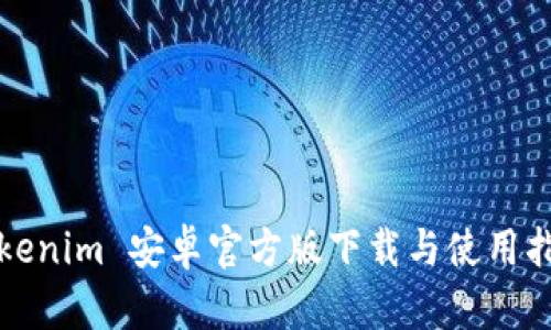 Tokenim 安卓官方版下载与使用指南