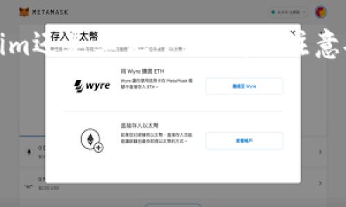 关于“tokenim可以放shib吗”的问题，让我们详细探讨一下相关的内容。

什么是Tokenim？
Tokenim是一个与区块链和加密货币相关的概念，它可能是一个平台、协议或者钱包，旨在为用户提供安全和便捷的数字资产管理服务。Tokenim的主要特点可能包括支持多种加密货币、用户友好的界面、安全性和快速交易处理等。

SHIB（Shiba Inu）简介
SHIB是“Shiba Inu”的缩写，它是一种去中心化的加密货币，通常被称为“狗狗币杀手”。SHIB因其模因文化和庞大的社区而受到关注。自2020年推出以来，SHIB吸引了大量投资者和用户，其价格波动性较大，常常受到社交媒体的影响。同时，SHIB生态系统还扩展了多种功能，包括去中心化交易所、流动性挖矿等。

Tokenim能否支持SHIB？
那么，Tokenim是不是可以放SHIB呢？具体的答案取决于Tokenim平台的支持范围和协议。如果Tokenim具备对多种ERC-20代币的支持，那么SHIB作为一个ERC-20代币，就可以被放入Tokenim进行管理和交易。
你是不是也这么认为？考虑到SHIB在市场上的热度，许多加密货币钱包和平台都希望能够支持这种代币，从而吸引更多用户。如果你正在寻找一种高度灵活的平台来管理你的加密资产，那Tokenim可能是一个值得考虑的选择。

如何判断Tokenim是否支持SHIB？
要确定Tokenim是否支持SHIB，你可以采取以下几种方式：
ul
    li访问Tokenim官方网站：通常情况下，平台的官方网站会列出支持的所有加密货币和代币信息。查看这些信息，可以得到明确的答案。/li
    li咨询平台客服：很多平台都提供客服支持，你可以直接向他们询问Tokenim是否支持SHIB。/li
    li查阅社区论坛和社交媒体：许多用户会在社区中分享他们的经验和想法，了解SHIB在Tokenim上的接受情况可以从中获得有用的信息。/li
/ul

SHIB的存储与管理
无论SHIB是否能在Tokenim上存储，了解如何安全地管理和存放SHIB都是十分必要的。首先，选择一个安全性高的钱包非常重要。冷热钱包结合的使用可以帮助你提高资产的安全性，而使用硬件钱包存储大额资产是一个很好的选择。
此外，定期备份你的私钥和助记词，以防万一。如果你是初次接触SHIB或者其他加密货币，了解相关的安全知识至关重要。

参与SHIB社区的好处
不仅仅是在Tokenim上管理你的SHIB，参与SHIB的社区活动也能让你受益良多。SHIB社区非常活跃，常常会有各种活动和促销。例如，有时会举办空投、赠品等，作为社区成员，你可能会得到一些额外的SHIB作为奖励。这不仅能增加你的资产，也能让你更深入地了解SHIB项目及其发展。

SHIB的未来展望
尽管SHIB本身具有很大的波动性，但许多分析师和投资者对它的未来表示乐观。随着越来越多的企业和平台接受SHIB作为支付方式，SHIB的使用场景可能会变得更加广泛。此外，SHIB开发团队也在不断推出新的功能和应用，增加其生态系统的丰富性。
然而，市场总是存在不确定性，投资者在决定是否投资SHIB时，需要谨慎评估自己的风险承受能力。你有没有考虑过自己的投资策略？

结论
综上所述，Tokenim是否支持SHIB可能取决于其具体的功能和协议。因此，确认相关信息是非常重要的。同时，无论您是选择将SHIB存入Tokenim还是其他平台，都要注意安全问题，以及参与SHIB社区带来的潜在好处。只要深入了解和认真对待，您一定可以在这个快速发展的加密世界中做出明智的决策。

Tokenim, SHIB, 加密货币, 数字资产/guanjianci  
Tokenim可以放SHIB吗？全面解析SHIB在加密生态中的地位