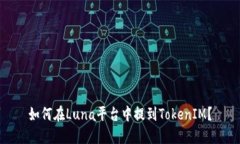 如何在Luna平台中提到TokenIM？