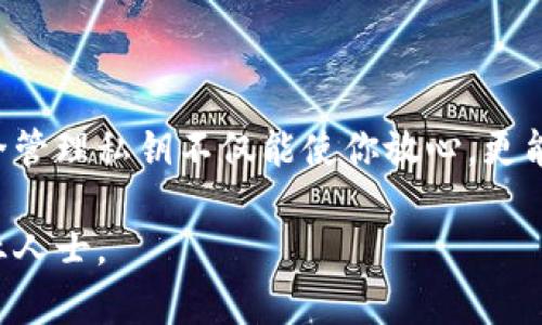 在使用区块链、加密货币或去中心化金融（DeFi）应用时，保管私钥是一项至关重要的任务。如果你在寻找tokenim的私钥，这里有一些重要的信息和提示。

什么是私钥？
私钥是一个用于访问和管理区块链资产的秘密数字代码。在加密货币领域中，私钥就如同银行账户的密码，只有拥有私钥的用户才能对其资产进行交易。失去私钥可能意味着无法再恢复对资产的访问。

tokenim平台简介
tokenim是一款提供多种加密货币管理服务的应用。用户可以通过tokenim进行资产的存储、交易和管理。在使用tokenim时，用户需要设定一个安全的私钥，以确保其资产安全。

如何查看tokenim的私钥？
在tokenim或其他类似应用中，私钥通常不会直接展示给用户。为了查看私钥，你需要遵循以下步骤：
ol
li确保你已经下载并安装了tokenim应用，并完成了账户注册。/li
li登录到你的tokenim账户，进入“设置”或“账户管理”部分。/li
li查找与“私钥”或“安全性”有关的选项。通常，你可能需要输入密码或进行身份验证才能查看私钥。/li
li在安全的环境下记录下你的私钥，并确保妥善保管。请勿将私钥分享给任何人！/li
/ol

如何安全地管理私钥？
管理私钥的安全性至关重要。这可以通过以下几种方式实现：
ul
li永远不要将私钥存储在公众平台或在线服务中，以免遭受黑客攻击。/li
li考虑使用硬件钱包保存私钥，硬件钱包是一种专为安全存储加密资产而设计的设备。/li
li定期备份你的私钥。如有需要，可以通过加密的形式将其存储在离线设备中。/li
li请务必使用强密码保护你的账户，以增加安全性。/li
li定期更新你的安全设置和验证方式，确保时刻保持资产安全。/li
/ul

常见问题解答
h41. 私钥丢失了怎么办？/h4
如果你不幸丢失了私钥，那么很遗憾，你将无法再次访问你的资产。这就是为什么备份私钥并保护其安全如此重要的原因。你是不是也这么认为？

h42. 是否可以更改私钥？/h4
在大多数情况下，区块链网络不允许直接更改私钥，但你可以创建一个新的钱包，并迁移你的资产。这通常涉及到将资产转移到新的地址，并在新地址上生成新的私钥。

h43. 如何保证私钥的安全性？/h4
常见的安全措施有使用硬件钱包、定期更改钱包的密码、进行离线备份等。记住，安全始终是第一位的。

结语
在tokenim或任何其他加密管理平台上，私钥是保护你的数字资产安全的关键部分。了解如何查看和安全管理私钥不仅能使你放心，更能让你在日益复杂的加密货币市场中立于不败之地。你是否准备好进一步增强你对加密货币管理的理解？

希望以上信息能帮助你更好地理解tokenim的私钥管理。如果有更多问题，欢迎寻找相关资料或咨询专业人士。