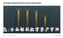 ST IM钱包：全面解析数字资产管理的新选择