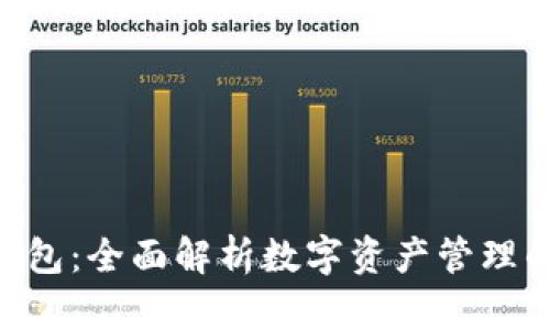 ST IM钱包：全面解析数字资产管理的新选择