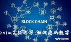 深度解读Tokenim高级选项：如何您的数字资产管理