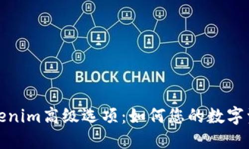 深度解读Tokenim高级选项：如何您的数字资产管理策略