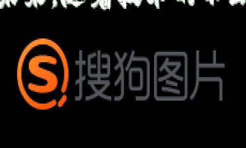   Tokenim矿工费从哪扣？全面解析与用户指南 / 

 guanjianci Tokenim, 矿工费, 加密货币, 钱包 /guanjianci 

什么是Tokenim？
在进入矿工费用的核心问题之前，我们首先来了解一下Tokenim。Tokenim是一种基于区块链技术的加密货币，目的是为了提供一个快速、安全且匿名的交易平台。随着区块链技术的兴起，Tokenim吸引了越来越多用户的目光，成为了新一代的数字资产管理工具。在使用Tokenim时，用户常常会遇到矿工费用的问题。那么，矿工费用究竟是从哪里扣除的呢？

矿工费用的概念
矿工费用是一种用于补偿矿工在处理交易时所消耗的计算资源的费用。当用户在网络上进行交易时，矿工会负责验证和确认这些交易，以确保其安全性和有效性。为了激励矿工的参与，用户需要支付一定的费用，这笔费用就被称为矿工费用。想象一下，假如没有矿工的支持，交易能顺利完成吗？显然，这一环节是不可或缺的。

Tokenim的矿工费用结构
对于Tokenim来说，矿工费用的结构相对简单。用户在进行交易时，可以看到不同的矿工费用选项，通常根据交易的紧迫程度而有所不同。如果你希望交易迅速得到确认，可能需要选择较高的矿工费用；反之，如果你愿意等待，那就可以选择较低的费用。你会选择哪种方式呢？

矿工费用从哪里扣除？
这里，我们重点聚焦于矿工费用是如何扣除的。在进行Tokenim交易时，矿工费用会直接从用户的Tokenim钱包中扣除。当用户输入想要发送的Tokenim数量时，系统会自动计算出需要支付的矿工费用，并在交易完成后从用户的钱包余额中扣除。这意味着，用户在发送任意数量Tokenim时，都需要确保钱包中有足够的余额，不仅要覆盖发送的金额，还要包含矿工费用。

如何管理你的矿工费用？
在Tokenim的应用中，聪明的用户会学会如何有效管理矿工费用。首先，了解网络的拥堵程度是关键！在网络流量高峰期，矿工费用可能会大幅上涨，这时选择合适的时机发送交易是明智之举。另外，某些钱包工具可以帮助用户预测矿工费用，并选择最合适的费用级别。你有没有试过这种方式？

矿工费用影响因素分析
除了网络拥堵程度，矿工费用还受到多种因素的影响，包括但不限于：加密货币市场行情、用户的交易方式、矿工的参与程度等。了解这些影响因素能够帮助你更好地掌控自己的Tokenim交易。如果你有所了解，是否能在交易中获得更好的体验？

如何设置合适的矿工费用？
许多Tokenim用户或许在发送交易时面临选择矿工费用的困扰。事实上，设置适当的矿工费用并不复杂。许多钱包和交易平台会提供费用推荐功能，根据当前网络状况给出建议。这时候，你只需根据自身需求进行选择就好。例如，如果你急于完成交易，可以选择高一些的费用；如果不是特别着急，选择低一些的费用也是极好的。你怎么看待这个问题？

未来矿工费用的发展趋势
随着区块链技术的不断进步，矿工费用的结构也可能会发生变化。例如，更加高级的智能合约可能会引入新的费用模式，从而使得矿工费用的计算更加智能化和自动化。此外，市场上可能会出现更多的衍生品和服务，在不同情境下提供灵活的费用解决方案。这一切都促使我们思考：未来的矿工费用会是怎样的呢？

总结：如何在Tokenim中更好地管理矿工费用
综合来看，Tokenim的矿工费用是一个摆在每个用户面前的重要课题。通过了解费用的基本概念、影响因素以及如何设置合适的费用，用户可以更好地掌控自己的交易体验。未来，随着技术的不断进步和市场的快速发展，我们有理由相信，矿工费用的管理会愈加便捷。你准备好迎接这一切了吗？

希望这篇文章能够帮助你更清晰地理解Tokenim的矿工费用问题，助你在Tokenim的世界中玩得更尽兴，交易得更顺畅！