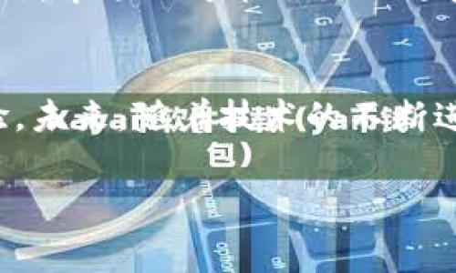   Tokenim矿工费从哪扣？全面解析与用户指南 / 

 guanjianci Tokenim, 矿工费, 加密货币, 钱包 /guanjianci 

什么是Tokenim？
在进入矿工费用的核心问题之前，我们首先来了解一下Tokenim。Tokenim是一种基于区块链技术的加密货币，目的是为了提供一个快速、安全且匿名的交易平台。随着区块链技术的兴起，Tokenim吸引了越来越多用户的目光，成为了新一代的数字资产管理工具。在使用Tokenim时，用户常常会遇到矿工费用的问题。那么，矿工费用究竟是从哪里扣除的呢？

矿工费用的概念
矿工费用是一种用于补偿矿工在处理交易时所消耗的计算资源的费用。当用户在网络上进行交易时，矿工会负责验证和确认这些交易，以确保其安全性和有效性。为了激励矿工的参与，用户需要支付一定的费用，这笔费用就被称为矿工费用。想象一下，假如没有矿工的支持，交易能顺利完成吗？显然，这一环节是不可或缺的。

Tokenim的矿工费用结构
对于Tokenim来说，矿工费用的结构相对简单。用户在进行交易时，可以看到不同的矿工费用选项，通常根据交易的紧迫程度而有所不同。如果你希望交易迅速得到确认，可能需要选择较高的矿工费用；反之，如果你愿意等待，那就可以选择较低的费用。你会选择哪种方式呢？

矿工费用从哪里扣除？
这里，我们重点聚焦于矿工费用是如何扣除的。在进行Tokenim交易时，矿工费用会直接从用户的Tokenim钱包中扣除。当用户输入想要发送的Tokenim数量时，系统会自动计算出需要支付的矿工费用，并在交易完成后从用户的钱包余额中扣除。这意味着，用户在发送任意数量Tokenim时，都需要确保钱包中有足够的余额，不仅要覆盖发送的金额，还要包含矿工费用。

如何管理你的矿工费用？
在Tokenim的应用中，聪明的用户会学会如何有效管理矿工费用。首先，了解网络的拥堵程度是关键！在网络流量高峰期，矿工费用可能会大幅上涨，这时选择合适的时机发送交易是明智之举。另外，某些钱包工具可以帮助用户预测矿工费用，并选择最合适的费用级别。你有没有试过这种方式？

矿工费用影响因素分析
除了网络拥堵程度，矿工费用还受到多种因素的影响，包括但不限于：加密货币市场行情、用户的交易方式、矿工的参与程度等。了解这些影响因素能够帮助你更好地掌控自己的Tokenim交易。如果你有所了解，是否能在交易中获得更好的体验？

如何设置合适的矿工费用？
许多Tokenim用户或许在发送交易时面临选择矿工费用的困扰。事实上，设置适当的矿工费用并不复杂。许多钱包和交易平台会提供费用推荐功能，根据当前网络状况给出建议。这时候，你只需根据自身需求进行选择就好。例如，如果你急于完成交易，可以选择高一些的费用；如果不是特别着急，选择低一些的费用也是极好的。你怎么看待这个问题？

未来矿工费用的发展趋势
随着区块链技术的不断进步，矿工费用的结构也可能会发生变化。例如，更加高级的智能合约可能会引入新的费用模式，从而使得矿工费用的计算更加智能化和自动化。此外，市场上可能会出现更多的衍生品和服务，在不同情境下提供灵活的费用解决方案。这一切都促使我们思考：未来的矿工费用会是怎样的呢？

总结：如何在Tokenim中更好地管理矿工费用
综合来看，Tokenim的矿工费用是一个摆在每个用户面前的重要课题。通过了解费用的基本概念、影响因素以及如何设置合适的费用，用户可以更好地掌控自己的交易体验。未来，随着技术的不断进步和市场的快速发展，我们有理由相信，矿工费用的管理会愈加便捷。你准备好迎接这一切了吗？

希望这篇文章能够帮助你更清晰地理解Tokenim的矿工费用问题，助你在Tokenim的世界中玩得更尽兴，交易得更顺畅！