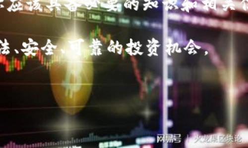 针对“tokenim合法吗”的问题，首先，我们需要明确“tokenim”具体指的是什么。如果是指某种代币（Token）或与加密货币相关的项目，那么其合法性主要取决于所在国家或地区的法律法规以及具体的使用场景。

一、什么是Tokenim？
Tokenim通常指的是某种形式的数字资产或代币，可能用于区块链技术或加密货币领域。根据不同的项目，这些代币可能具有不同的用途，例如作为交易媒介、参与治理、获取特定服务等。近年来，随着区块链技术的快速发展，越来越多的代币项目开始出现，吸引了大量投资者的关注。

二、Tokenim的合法性分析
对于Tokenim或任何加密货币项目的合法性来说，关键因素包括监管政策、法律框架以及市场运作的透明度。各国对加密资产的监管态度截然不同，有些国家甚至完全禁止某些类型的代币发行或交易。

三、全球不同地区的法律环境
以美国为例，该国对加密货币的态度比较宽松，但是依然存在监管要求，尤其是针对证券法的适用。在欧盟，相关法律也在不断完善中，许多国家已经开始制定具体的监管框架。
你是否知道，日本在这方面走在了前列，早在2017年，就将比特币等数字货币作为合法支付方式认可起来？然而，并非所有国家都如此开放，例如中国在2017年全面禁止了ICO（首次代币发行）和加密货币交易。这种法律环境的差异使得投资者必须谨慎评估风险。

四、合法性通常涉及哪些因素？
1. **用途**：代币的设计和用途会影响其合法性。如果代币被视为证券，它将受到严格的监管。
2. **发行方式**：通过合法的方式进行代币发行，避免违法，例如未经监管机构批准进行证券发行。
3. **用户保护**：合规的Tokenim项目通常会围绕用户保护进行设计，例如采取必要的反洗钱（AML）和了解客户（KYC）流程来防止欺诈和洗钱行为。

五、如何判断一个Tokenim项目是否合法？
你是否曾经怀疑过某个代币项目的合法性？判断一个Tokenim项目是否合法，可以从以下几个方面入手：
1. **查看项目白皮书**：合法项目通常会发布详细的白皮书，介绍其技术背景、商业逻辑、风险提示等。
2. **团队背景**：了解项目团队的背景和经验，如果团队成员以前参与过多个成功的项目，那么这个代币项目的可信度可能更高。
3. **社区反馈**：参与相关社区，了解其他投资者的反馈，透明度高、支持者多的项目通常更可信。

六、参与Tokenim项目的风险
任何投资都有风险，Tokenim项目也不例外。众多投资者因为盲目跟风，导致在不合法的代币项目中亏损。你是否也遇到过这种情况？以下是参与Tokenim项目可能面临的一些风险：
1. **法律风险**：如前所述，某些代币的发行和交易可能会面临法律风险。
2. **市场风险**：加密市场波动极大，投资者可能在短时间内损失资金。
3. **项目风险**：项目团队可能出现管理不善、技术漏洞等问题，影响项目的持续发展。

七、总结
Tokenim的合法性问题并不简单，但通过了解相关的法律法规和市场动态，我们可以更好地判断项目的合法性。作为投资者，你应该具备必要的知识和相关信息，以作出明智的投资决策。你是否认为，拥有更多信息会让你在投资中更加从容不迫？

在参与Tokenim项目之前，请一定要做好功课，了解项目的背景和市场环境。只有这样，才能在这个快速发展的行业中，找到合法、安全、可靠的投资机会。 

加密货币, Tokenim, 代币法律, 投资风险/guanjianci 
 Tokenim是否合法？深入分析数字代币的法律风险与投资前景