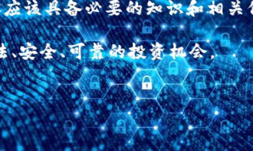 针对“tokenim合法吗”的问题，首先，我们需要明确“tokenim”具体指的是什么。如果是指某种代币（Token）或与加密货币相关的项目，那么其合法性主要取决于所在国家或地区的法律法规以及具体的使用场景。

一、什么是Tokenim？
Tokenim通常指的是某种形式的数字资产或代币，可能用于区块链技术或加密货币领域。根据不同的项目，这些代币可能具有不同的用途，例如作为交易媒介、参与治理、获取特定服务等。近年来，随着区块链技术的快速发展，越来越多的代币项目开始出现，吸引了大量投资者的关注。

二、Tokenim的合法性分析
对于Tokenim或任何加密货币项目的合法性来说，关键因素包括监管政策、法律框架以及市场运作的透明度。各国对加密资产的监管态度截然不同，有些国家甚至完全禁止某些类型的代币发行或交易。

三、全球不同地区的法律环境
以美国为例，该国对加密货币的态度比较宽松，但是依然存在监管要求，尤其是针对证券法的适用。在欧盟，相关法律也在不断完善中，许多国家已经开始制定具体的监管框架。
你是否知道，日本在这方面走在了前列，早在2017年，就将比特币等数字货币作为合法支付方式认可起来？然而，并非所有国家都如此开放，例如中国在2017年全面禁止了ICO（首次代币发行）和加密货币交易。这种法律环境的差异使得投资者必须谨慎评估风险。

四、合法性通常涉及哪些因素？
1. **用途**：代币的设计和用途会影响其合法性。如果代币被视为证券，它将受到严格的监管。
2. **发行方式**：通过合法的方式进行代币发行，避免违法，例如未经监管机构批准进行证券发行。
3. **用户保护**：合规的Tokenim项目通常会围绕用户保护进行设计，例如采取必要的反洗钱（AML）和了解客户（KYC）流程来防止欺诈和洗钱行为。

五、如何判断一个Tokenim项目是否合法？
你是否曾经怀疑过某个代币项目的合法性？判断一个Tokenim项目是否合法，可以从以下几个方面入手：
1. **查看项目白皮书**：合法项目通常会发布详细的白皮书，介绍其技术背景、商业逻辑、风险提示等。
2. **团队背景**：了解项目团队的背景和经验，如果团队成员以前参与过多个成功的项目，那么这个代币项目的可信度可能更高。
3. **社区反馈**：参与相关社区，了解其他投资者的反馈，透明度高、支持者多的项目通常更可信。

六、参与Tokenim项目的风险
任何投资都有风险，Tokenim项目也不例外。众多投资者因为盲目跟风，导致在不合法的代币项目中亏损。你是否也遇到过这种情况？以下是参与Tokenim项目可能面临的一些风险：
1. **法律风险**：如前所述，某些代币的发行和交易可能会面临法律风险。
2. **市场风险**：加密市场波动极大，投资者可能在短时间内损失资金。
3. **项目风险**：项目团队可能出现管理不善、技术漏洞等问题，影响项目的持续发展。

七、总结
Tokenim的合法性问题并不简单，但通过了解相关的法律法规和市场动态，我们可以更好地判断项目的合法性。作为投资者，你应该具备必要的知识和相关信息，以作出明智的投资决策。你是否认为，拥有更多信息会让你在投资中更加从容不迫？

在参与Tokenim项目之前，请一定要做好功课，了解项目的背景和市场环境。只有这样，才能在这个快速发展的行业中，找到合法、安全、可靠的投资机会。 

加密货币, Tokenim, 代币法律, 投资风险/guanjianci 
 Tokenim是否合法？深入分析数字代币的法律风险与投资前景