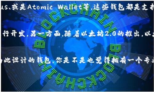 以太经典（Ethereum Classic, ETC）是一种基于区块链的加密货币，源于以太坊（Ethereum, ETH）因DAO事件分裂而形成的。至于Tokenim，它是一种智能合约平台，通常用于创建和管理代币。要回答这个问题，我们需要明确一些要点。

### Tokenim 与以太经典的关系

Tokenim的基本功能
Tokenim 主要是用于创建和管理代币的平台，让用户能够在区块链上发行和交易他们的代币。Tokenim 提供的功能包括钱包管理、交易记录、代币发行等。这使得任何用户都可以轻松地在平台上操作，降低了技术门槛。

以太经典的特性
以太经典是一种去中心化的平台，允许开发者构建去中心化应用（dApps）和智能合约。与以太坊不同的是，以太经典注重于不变性和原始代码的安全性，这也是其支持者的核心信念。

Tokenim能够存储以太经典吗？
那么，Tokenim是否能够存储以太经典呢？首先，我们需要了解Tokenim支持哪些区块链。就目前而言，Tokenim主要是支持ERC-20标准的以太坊代币，而以太经典虽然与以太坊有相似的代码基础，但在技术上是两个独立的区块链。因此，如果Tokenim平台没有明确支持以太经典的功能或钱包，那么用户将无法在Tokenim上存储以太经典。

用户如何选择合适的钱包
对于想要存储以太经典的用户，选择一个合适的钱包是非常重要的。你是否考虑过使用一个专为以太经典设计的钱包呢？比如以太经典官方钱包、Exodus、或是Atomic Wallet等，这些钱包都是支持以太经典的。

以太经典的未来
许多人对于以太经典的未来持有不同的看法。一方面，以太经典拥有其独立的社区支持和项目开发者，不少去中心化应用和项目正在投入时间和资源进行开发。另一方面，随着以太坊2.0的推出，以太坊可能会进一步巩固市场地位，给以太经典带来更多的竞争。

总结
综上所述，Tokenim是否能够存储以太经典取决于其平台的功能特性。目前看来并不支持，因此用户如果希望安全地存储以太经典，最佳选择是使用专为此设计的钱包。你是不是也觉得拥有一个专业的钱包是确保你的资产安全的关键呢？在数字货币的世界里，安全永远是最重要的议题。无论是选择交易所、钱包还是平台，安全性都应列为首要考量。

通过以上信息，希望能够帮助你更好地理解Tokenim与以太经典之间的关系，以及如何选择合适的存储方式。