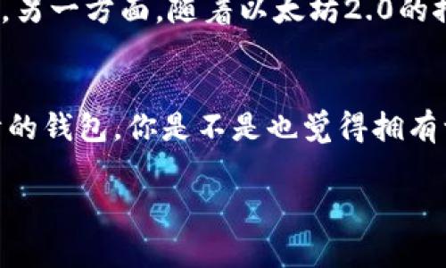 以太经典（Ethereum Classic, ETC）是一种基于区块链的加密货币，源于以太坊（Ethereum, ETH）因DAO事件分裂而形成的。至于Tokenim，它是一种智能合约平台，通常用于创建和管理代币。要回答这个问题，我们需要明确一些要点。

### Tokenim 与以太经典的关系

Tokenim的基本功能
Tokenim 主要是用于创建和管理代币的平台，让用户能够在区块链上发行和交易他们的代币。Tokenim 提供的功能包括钱包管理、交易记录、代币发行等。这使得任何用户都可以轻松地在平台上操作，降低了技术门槛。

以太经典的特性
以太经典是一种去中心化的平台，允许开发者构建去中心化应用（dApps）和智能合约。与以太坊不同的是，以太经典注重于不变性和原始代码的安全性，这也是其支持者的核心信念。

Tokenim能够存储以太经典吗？
那么，Tokenim是否能够存储以太经典呢？首先，我们需要了解Tokenim支持哪些区块链。就目前而言，Tokenim主要是支持ERC-20标准的以太坊代币，而以太经典虽然与以太坊有相似的代码基础，但在技术上是两个独立的区块链。因此，如果Tokenim平台没有明确支持以太经典的功能或钱包，那么用户将无法在Tokenim上存储以太经典。

用户如何选择合适的钱包
对于想要存储以太经典的用户，选择一个合适的钱包是非常重要的。你是否考虑过使用一个专为以太经典设计的钱包呢？比如以太经典官方钱包、Exodus、或是Atomic Wallet等，这些钱包都是支持以太经典的。

以太经典的未来
许多人对于以太经典的未来持有不同的看法。一方面，以太经典拥有其独立的社区支持和项目开发者，不少去中心化应用和项目正在投入时间和资源进行开发。另一方面，随着以太坊2.0的推出，以太坊可能会进一步巩固市场地位，给以太经典带来更多的竞争。

总结
综上所述，Tokenim是否能够存储以太经典取决于其平台的功能特性。目前看来并不支持，因此用户如果希望安全地存储以太经典，最佳选择是使用专为此设计的钱包。你是不是也觉得拥有一个专业的钱包是确保你的资产安全的关键呢？在数字货币的世界里，安全永远是最重要的议题。无论是选择交易所、钱包还是平台，安全性都应列为首要考量。

通过以上信息，希望能够帮助你更好地理解Tokenim与以太经典之间的关系，以及如何选择合适的存储方式。