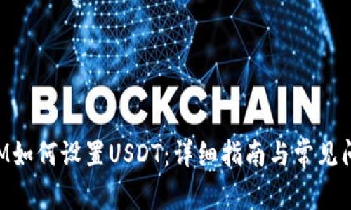 TokenIM如何设置USDT：详细指南与常见问题解答