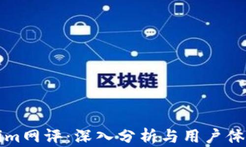 
Tokenim网评：深入分析与用户体验分享